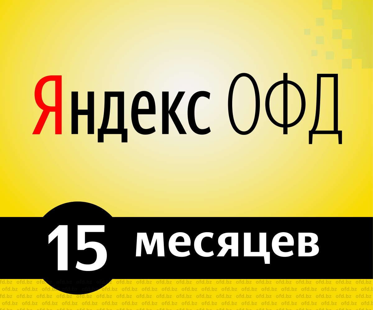Код активации Яндекс.ОФД на 15 месяцев