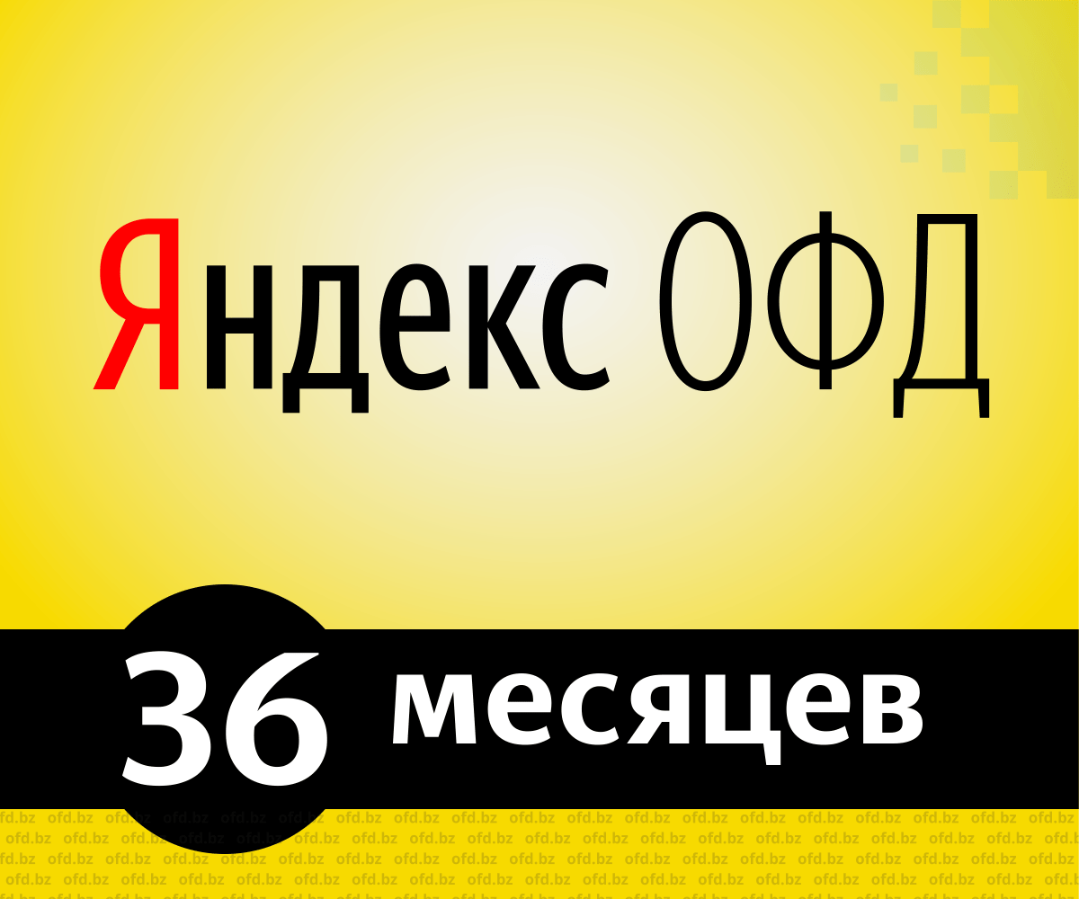 Код активации Яндекс.ОФД на 36 месяцев